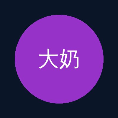 大奶
